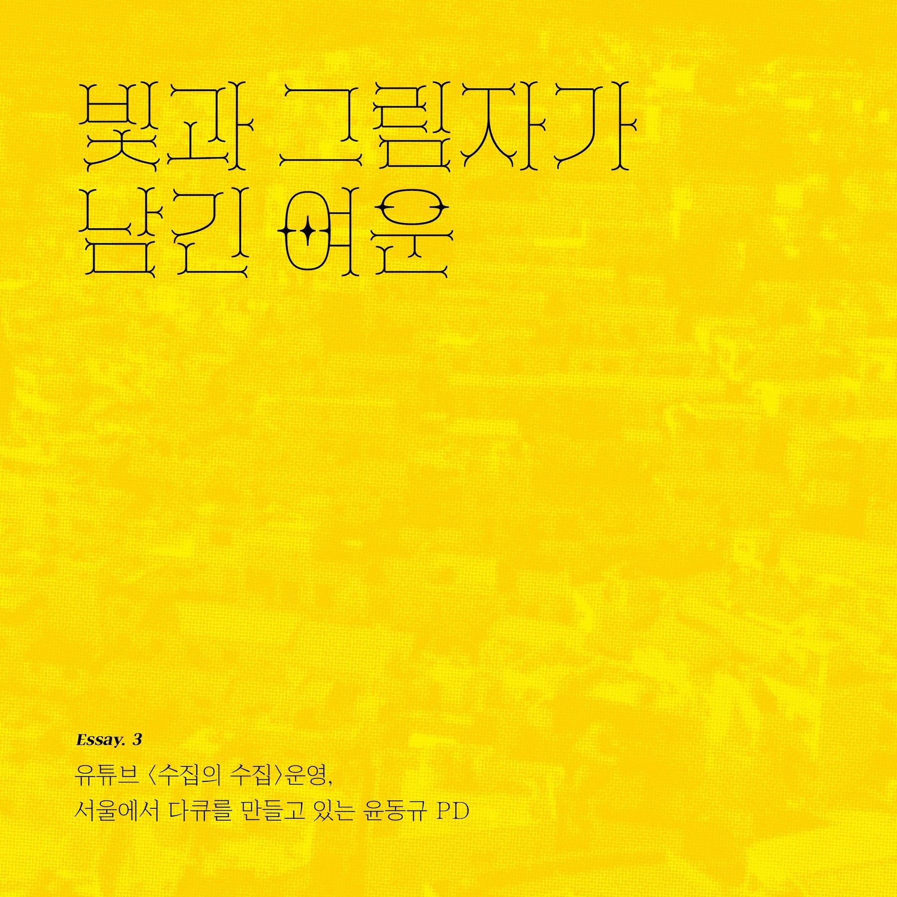 빛과 그림자가 남긴 여운