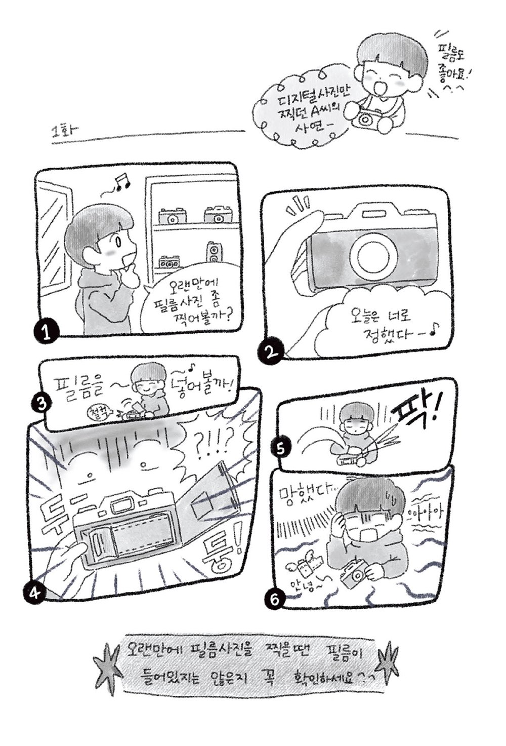 feel:toon 1화 첫 페이지 — A씨가 오랜만에 필름카메라를 꺼낸다