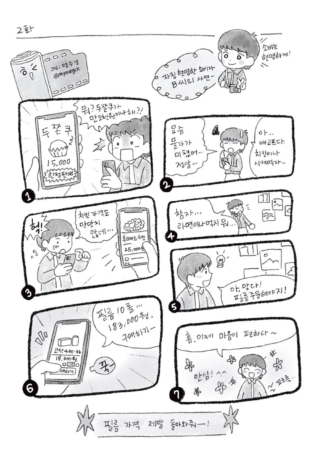 feel:toon 1화 둘째 페이지 — 셔터를 눌렀지만 필름이 없었다