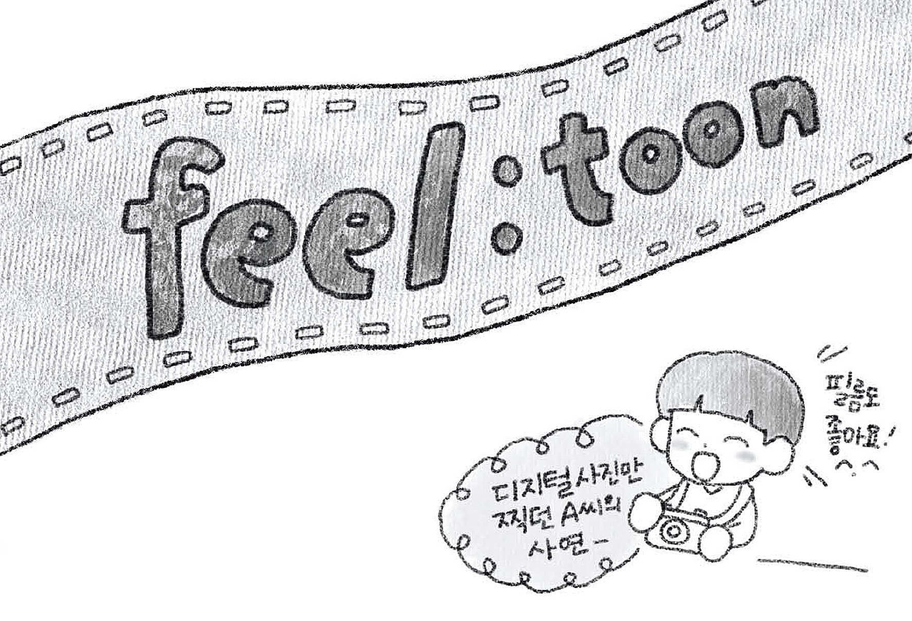 feel:toon — 디지털 사진만 찍던 A씨의 사연