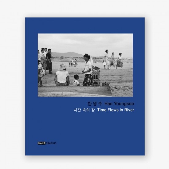 한영수 사진집 시간 속의 강 표지