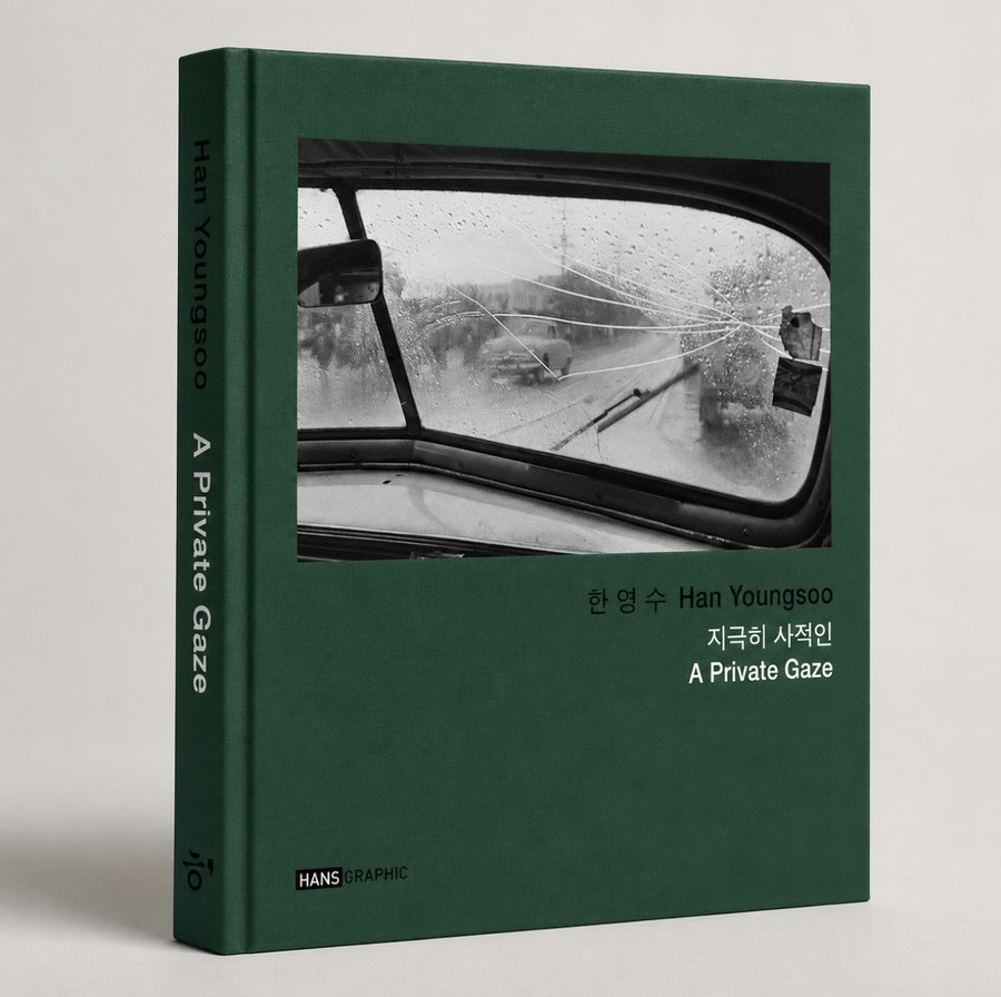 한영수 신간 사진집 지극히 사적인 표지