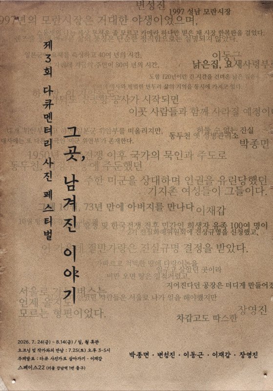 제3회 다큐멘터리 사진 페스티벌 〈그곳, 남겨진 이야기〉 포스터.
