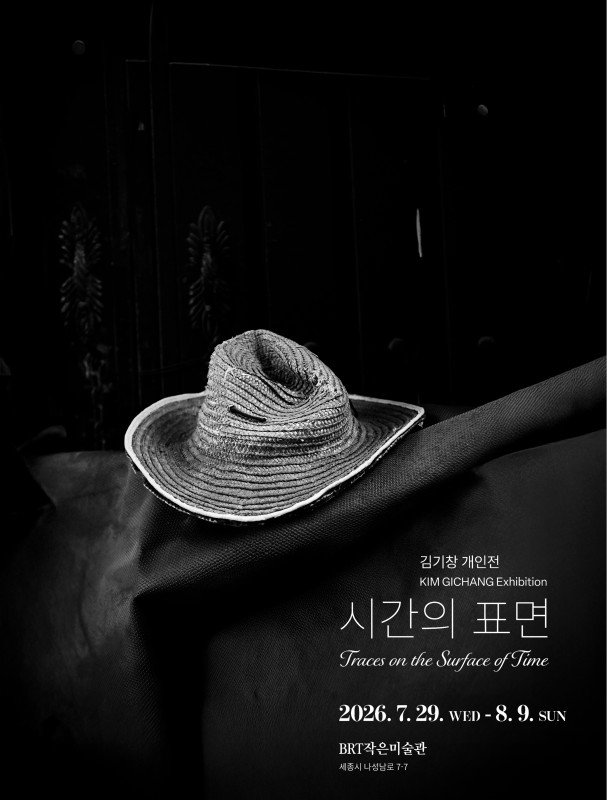 김기창 〈시간의 표면〉 전시 포스터.