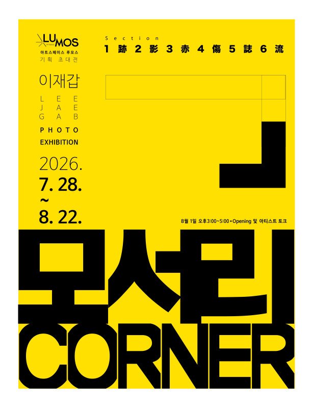 이재갑 〈모서리 CORNER〉 전시 포스터.