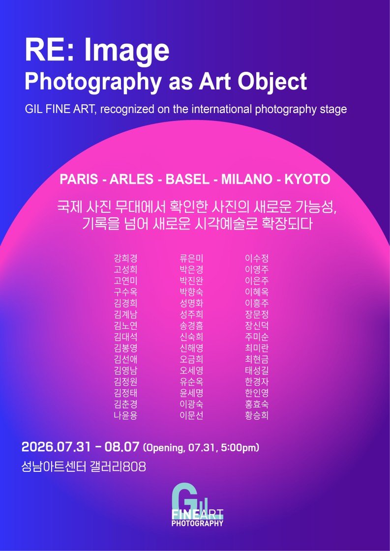 길파인아트 〈RE: Image〉 전시 포스터.