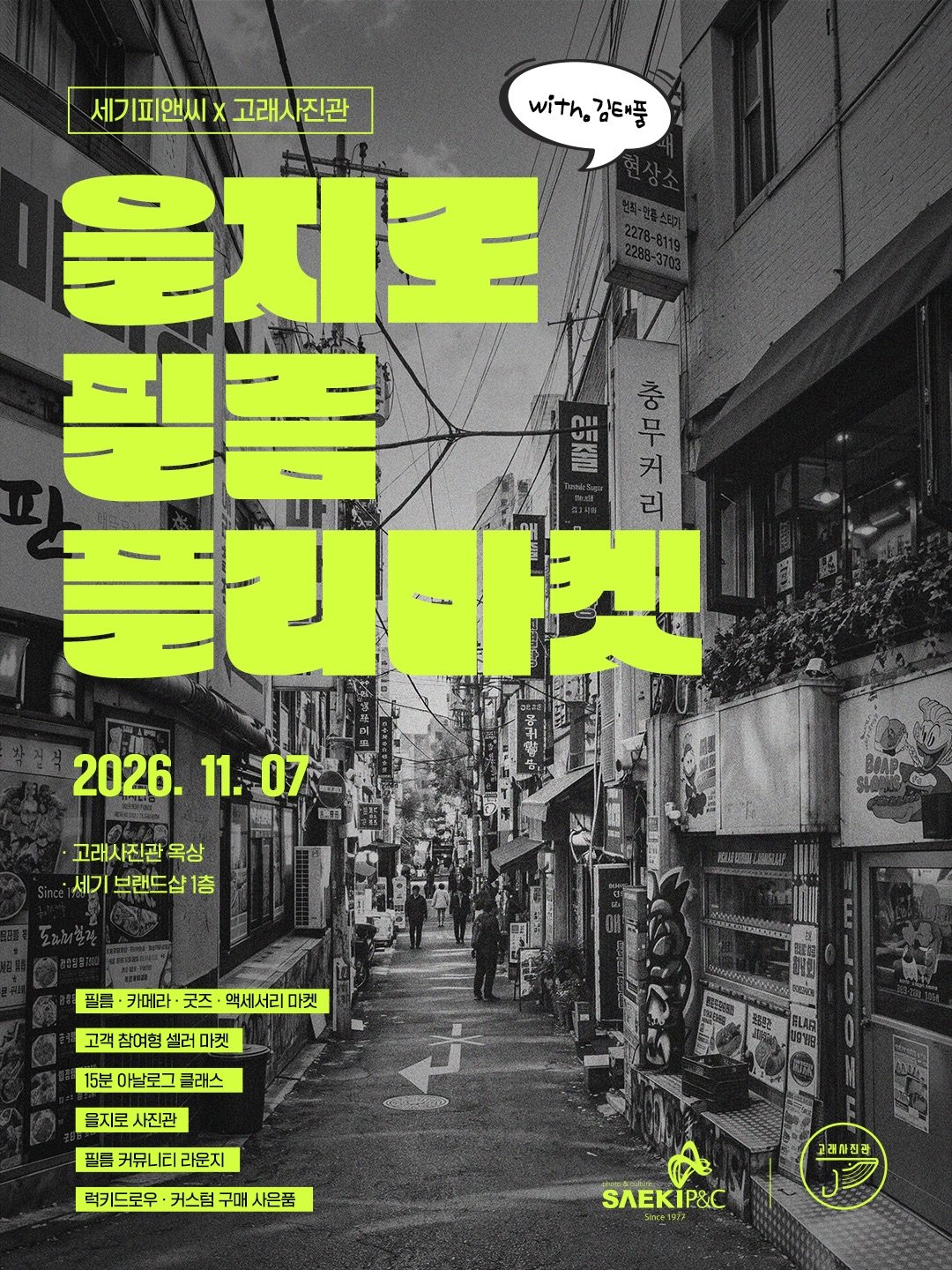 A film flea market poster: the event name in lime green and the date November 7, 2026, over a black-and-white Euljiro alley