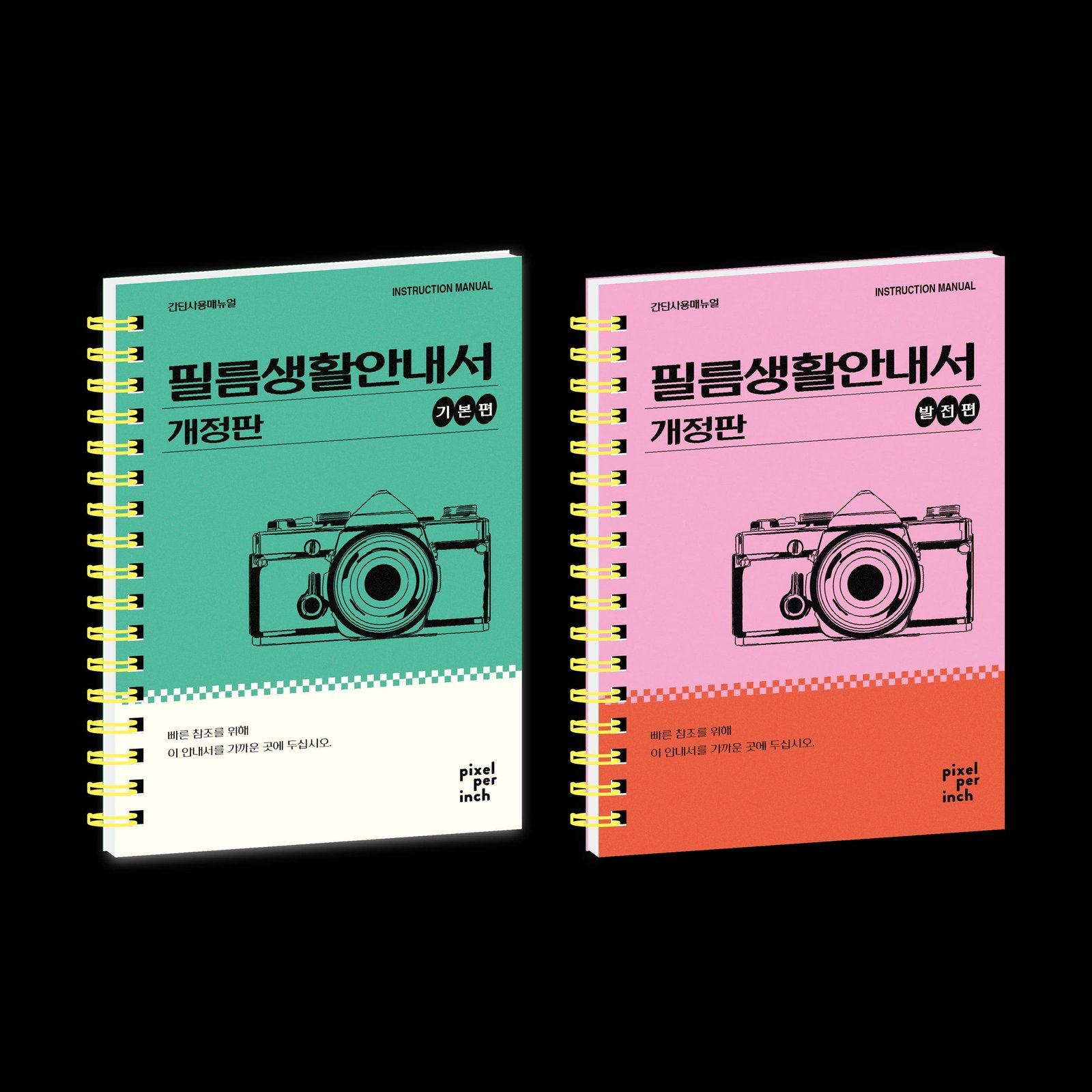 초록 표지의 기본편과 분홍 표지의 발전편, 스프링으로 묶은 필름생활안내서 개정판 두 권.