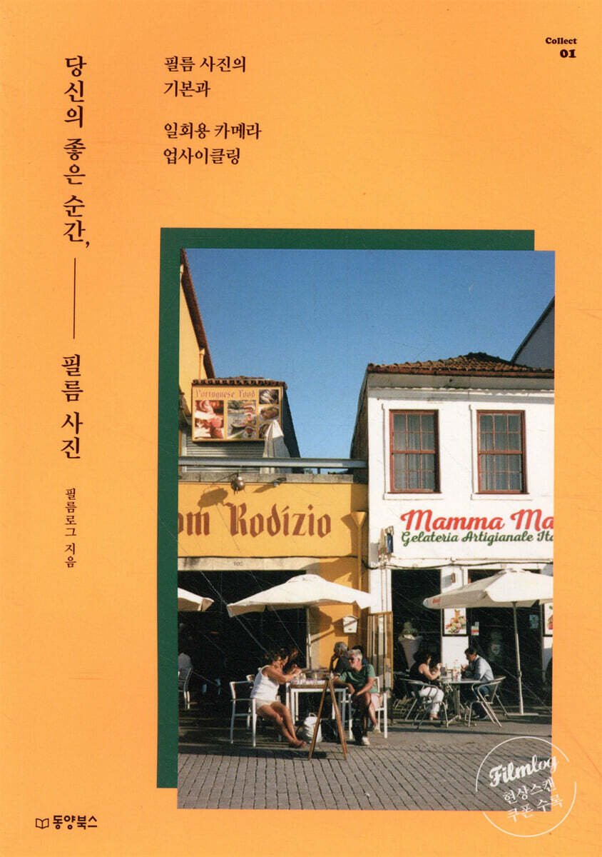 당신의 좋은 순간, 필름 사진 표지