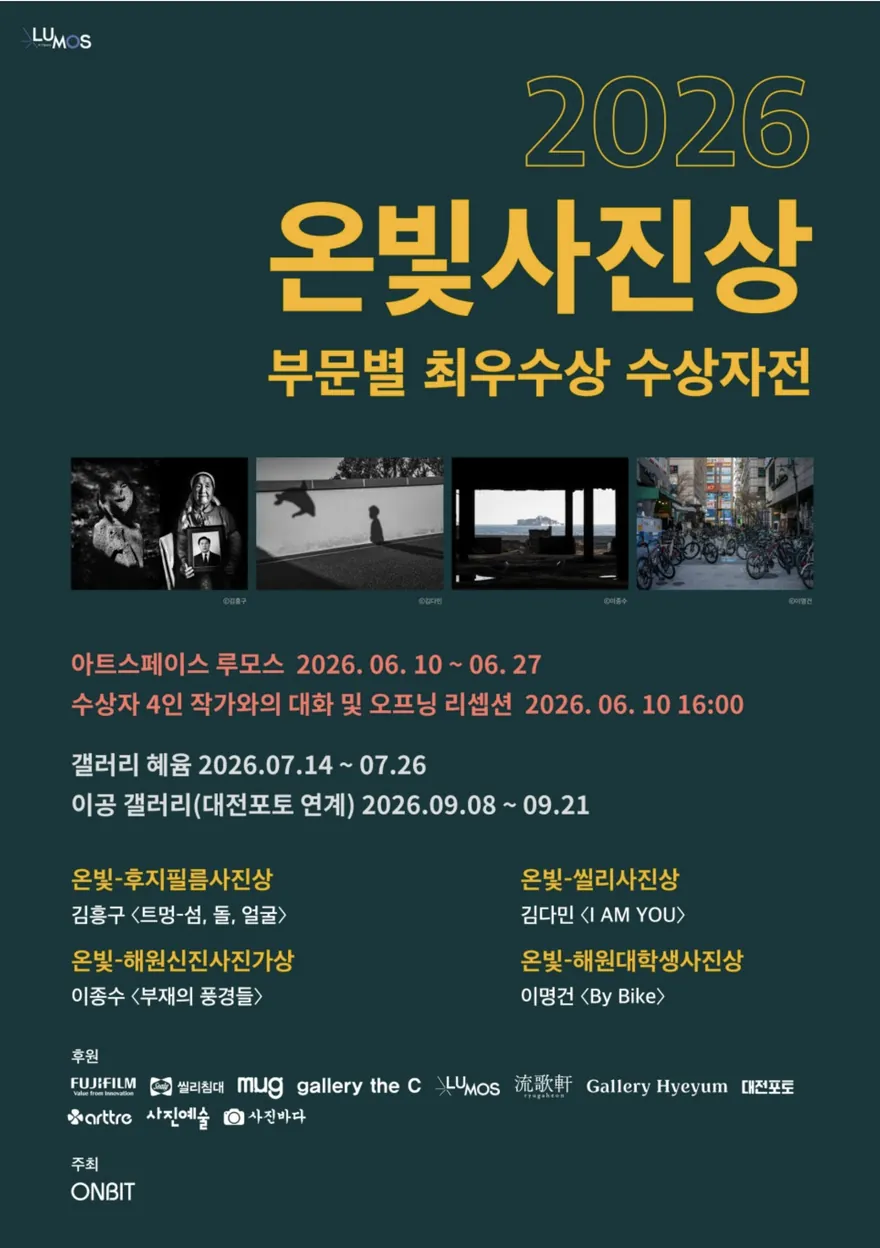 2026 온빛사진상 부문별 최우수상 수상자전 포스터. 짙은 청록색 바탕에 노란 글씨로 2026 온빛사진상이라 적혀 있고, 그 아래 흑백 초상·고래 그림자·바다를 향한 실내·자전거가 늘어선 거리 등 수상작 네 점이 가로로 놓여 있다.