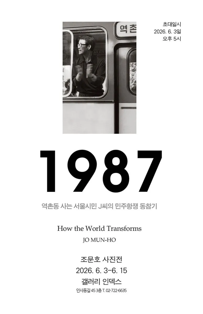 〈1987 역촌동 사는 서울시민 J씨의 민주항쟁 동참기〉 포스터. 1987년의 지하철 안에서 안경을 쓴 중년 남성이 신문을 들고 창밖을 보는 흑백 사진 아래 큰 1987 글씨가 있다.