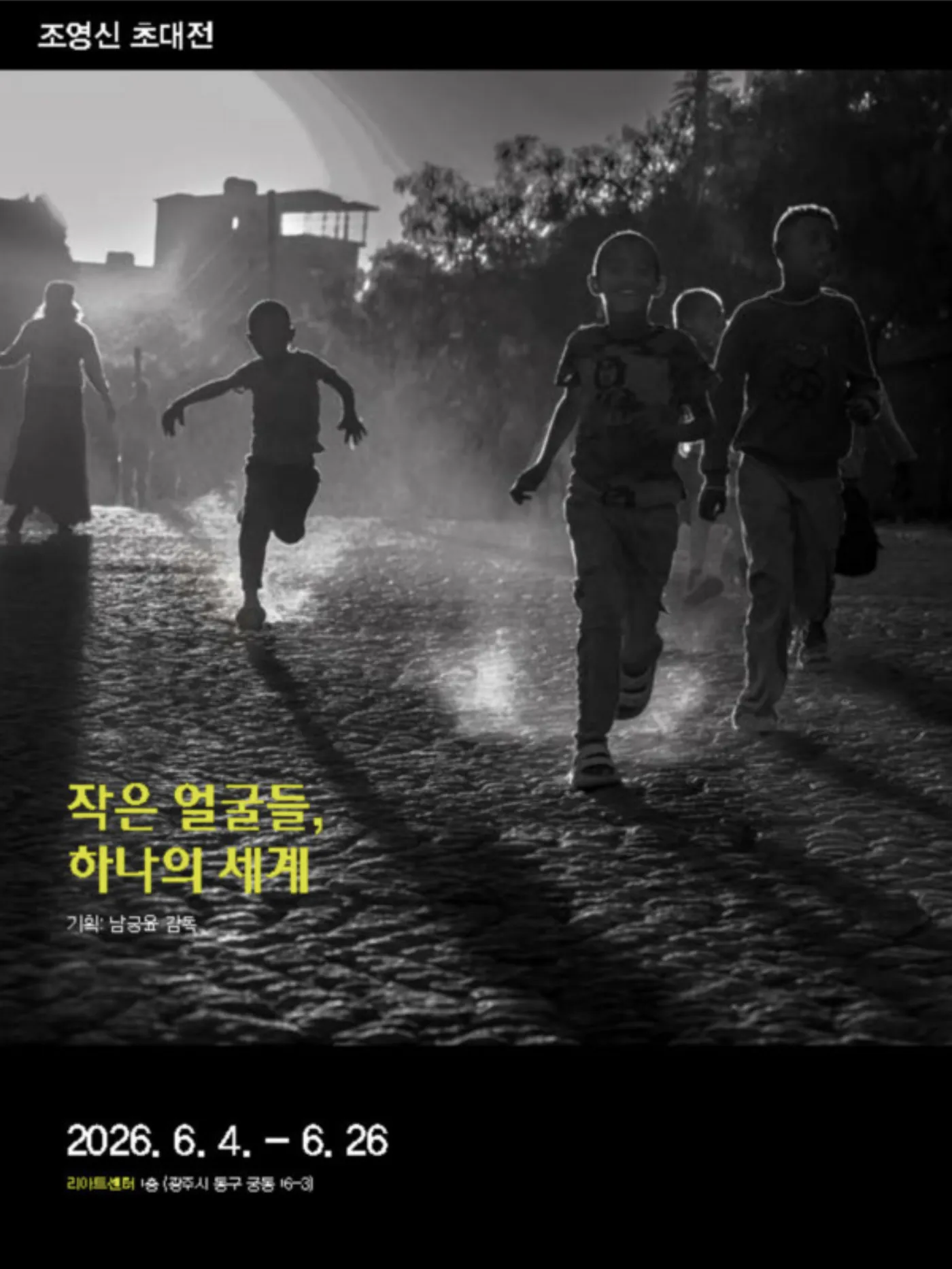 〈작은 얼굴들, 하나의 세계〉 포스터. 황혼의 거리에서 어린이들이 카메라를 향해 달려 오고 있는 흑백 사진.