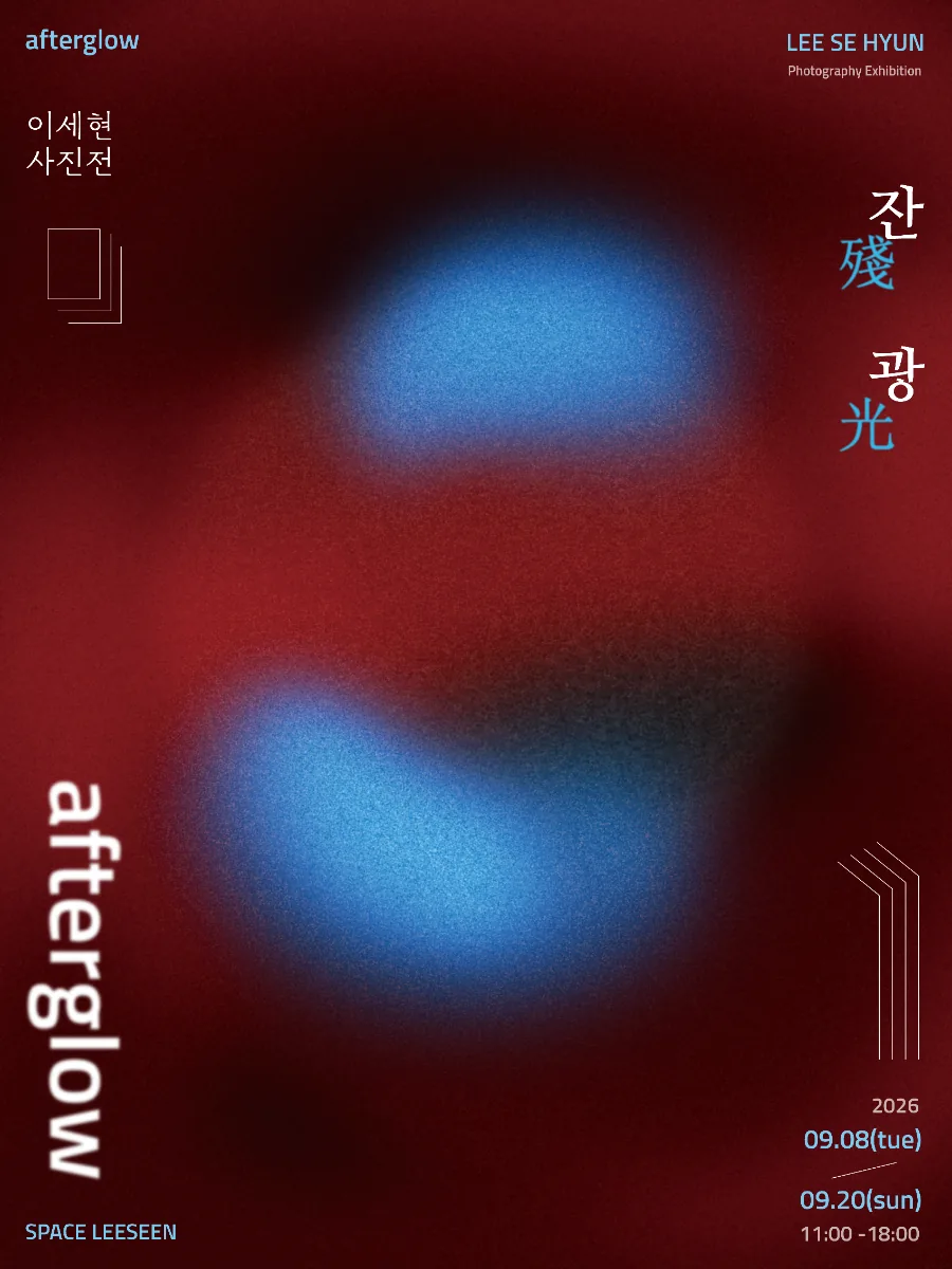 전시 《잔광》 포스터. 짙은 붉은 바탕에 푸른 덩어리 두 개가 번져 있고, afterglow 와 잔광(殘光), 전시 기간이 적혀 있다.