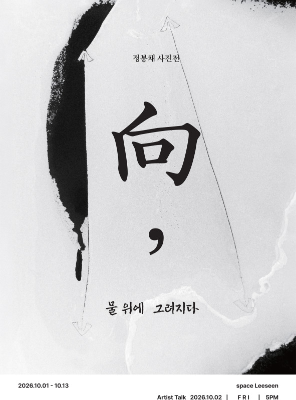 정봉채 〈向, 물위에 그려지다〉 전시 이미지.