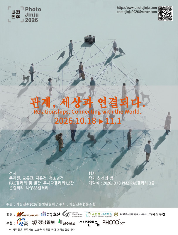 사진진주 2026 〈관계, 세상과 연결되다〉 전시 이미지.