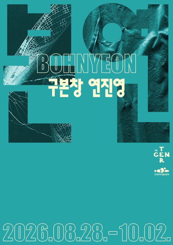 구본창·연진영 〈본연〉 전시 포스터.