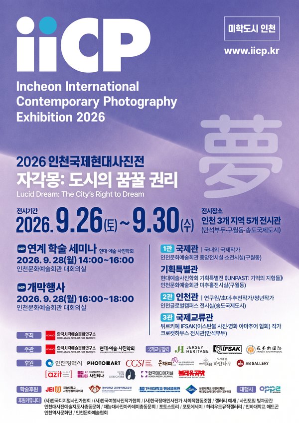 2026 인천국제현대사진전 〈자각몽: 도시의 꿈꿀 권리〉 포스터.