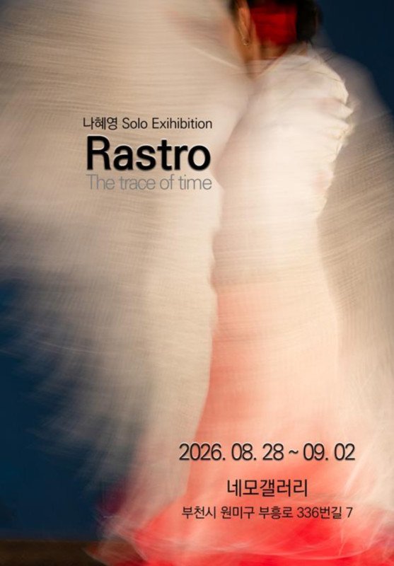 나혜영 〈Rastro〉 전시 포스터.
