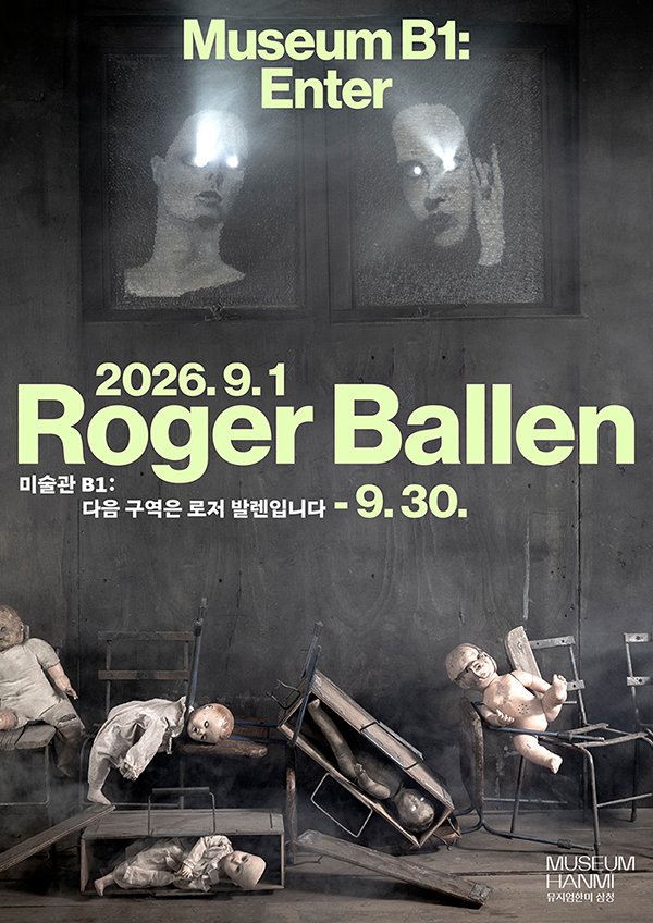 〈미술관 B1: 다음 구역은 로저 발렌입니다〉 포스터.